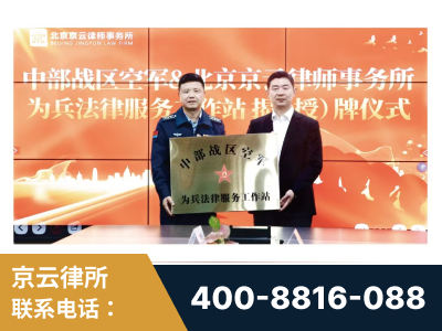 淄博-北京京云律师事务所与《北京晚报》达成战略合作